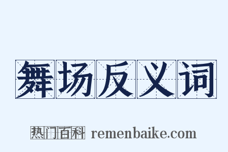舞场反义词是什么意思的图片